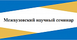 Межвузовский научный семинар